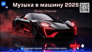 Вайбова Музыка в Машину 2025 Trap EDM и Фестивальные Дропы