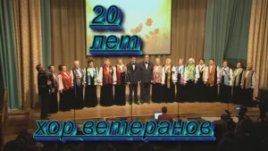 Хор ПОЮЩИЕ СЕРДЦА.юбилейный концерт 2016 год