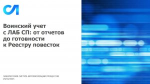 Воинский учёт - Вебинар Лаб СП 29.10.2025