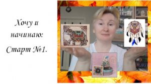 Хочу и стартую. Старт №1.
