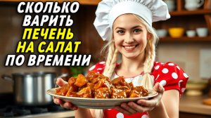 Сколько по времени варить печень на салат