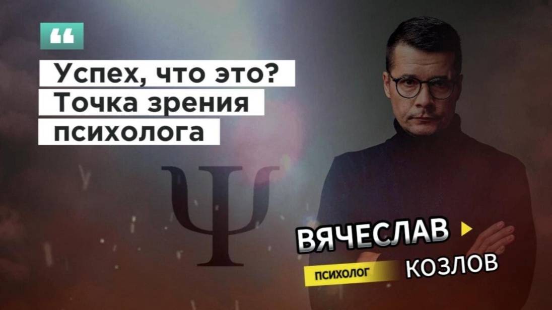 Успех, что это? Точка зрения психолога #психологвячеславкозлов