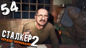 НУ, ЧТОБ РУКИ В Х5 ПОД АГРОПРОМОМ НЕ ДРОЖАЛИ (54) ► S.T.A.L.K.E.R. 2 Сердце Чернобыля