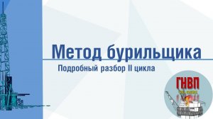 Метод бурильщика. II цикл