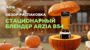 📦Обзор-распаковка профессионального блендера Arzia BS4 | Заменяет несколько кухонных приборов