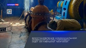 Восстановление коммунальной инфраструктуры Горловки идет активными темпами
