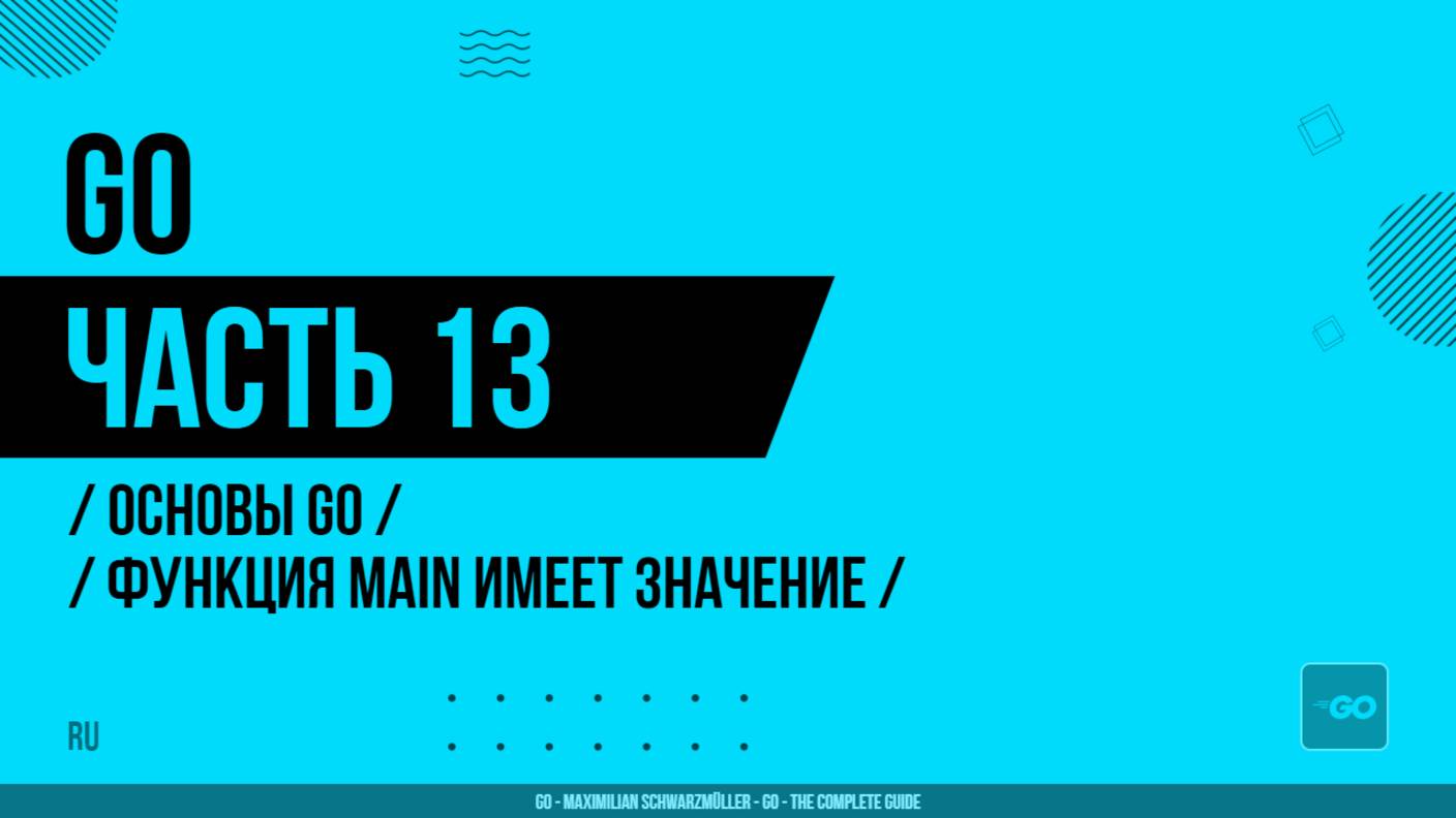 Go - 013 - Основы Go - Функция main имеет значение