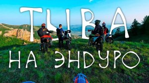 ТЫВА НА ЭНДУРО. Есть ли смысл？：)