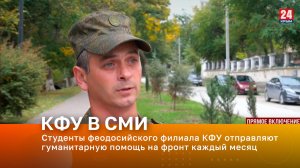 Студенты феодосийского филиала КФУ отправляют гуманитарную помощь на фронт каждый месяц