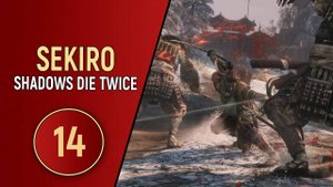 SEKIRO SHADOWS DIE TWICE - ЧАСТЬ 14 - ПОДВОДНЫЙ МИР