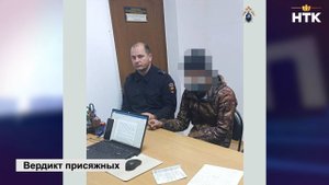 Коллегия присяжных заседателей вынесла обвинительный вердикт по уголовному делу об убийстве