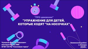Упражнения для детей, которые ходят "на носочках"