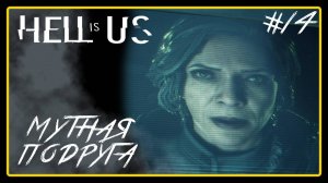 Мутная подруга ➜︎ Hell is Us. Прохождение #14.