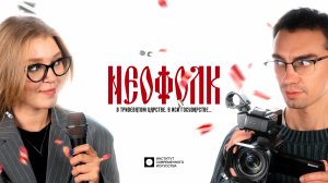 ИСИ—2025. НЕОФОЛК: В ТРИДЕВЯТОМ ЦАРСТВЕ, В ИСИ ГОСУДАРСТВЕ...