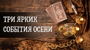 Три ярких события осени?