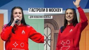 АРИКАblog #4 | Гастроли с особенными людьми | Абилимпикс | Как измениться за один день |