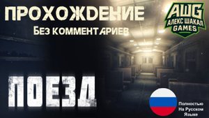ХОРРОР ПРО ПОЕЗД! The Train • Поезд Прохождение • Без комментариев