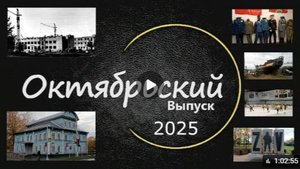 2025 год. Октябрьский выпуск программы ЛодейноеВидеоПоле.