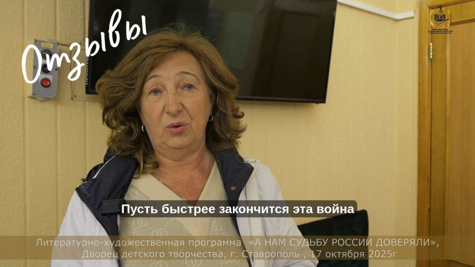 Отзыв 5 «А НАМ СУДЬБУ РОССИИ ДОВЕРЯЛИ», Дворец детского творчества, г. Ставрополь , 17 октября 2025г