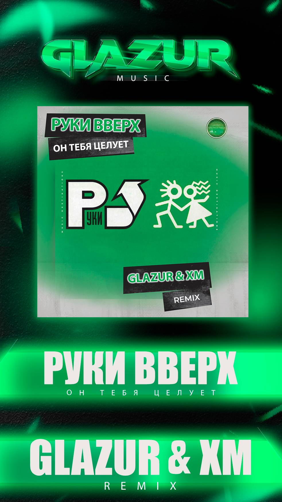 Руки Вверх - Он тебя целует (Glazur & XM Remix)