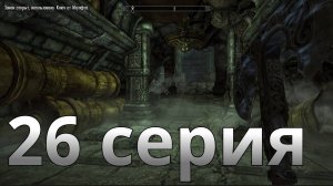 ДВЕМЕРСКИЕ РУИНЫ И ВОССТАНИЕ МАШИН. Прохождение The Elder Scrolls V: Skyrim - 26 серия.