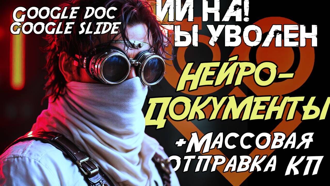 АГЕНТЫ И ДОКУМЕНТЫ! Как создать через ИИ робота договора, счета, презентации и КП. Шаблон и гайд