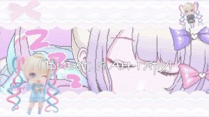 Привет, я Ан-гяру!