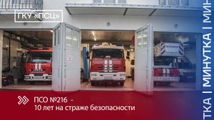 ПСО №216 - 10 лет!