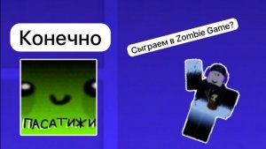Играю в Zombie Game, но мне пора в дурку