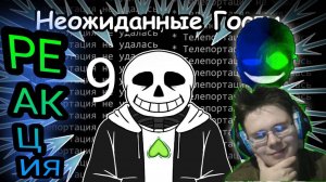Допрос Санса! Неожиданные Гости [ОЗВУЧКА КОМИКСОВ ПО UNDERTALE] Часть 9! РЕАКЦИЯ НА КОМИКСЫ!