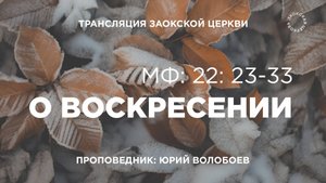 БОГОСЛУЖЕНИЕ онлайн - 01.11.25 / Трансляция Заокская церковь