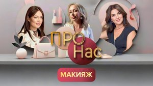 ПРО нас: тренды от визажиста и ошибки в макияже