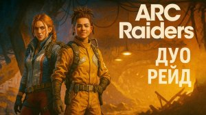 ARC Raiders ЗАЛУТАЛИСЬ В ДУО Арк райдерс рейд вдвоем #11