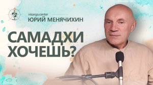 Самадхи хочешь? Юрий Менячихин
