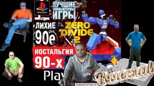 Sony Playstation Zero Divide  2  Нулевое разделение 2  Часть Лихие 90е Игра детства 90х Вячеслав