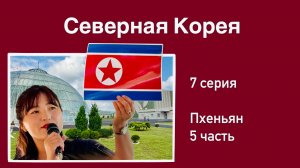 Северная Корея (7 серия). Гигантское Тепличное Супер-Хозяйство. Королевская гробница. Монумент Чучхе