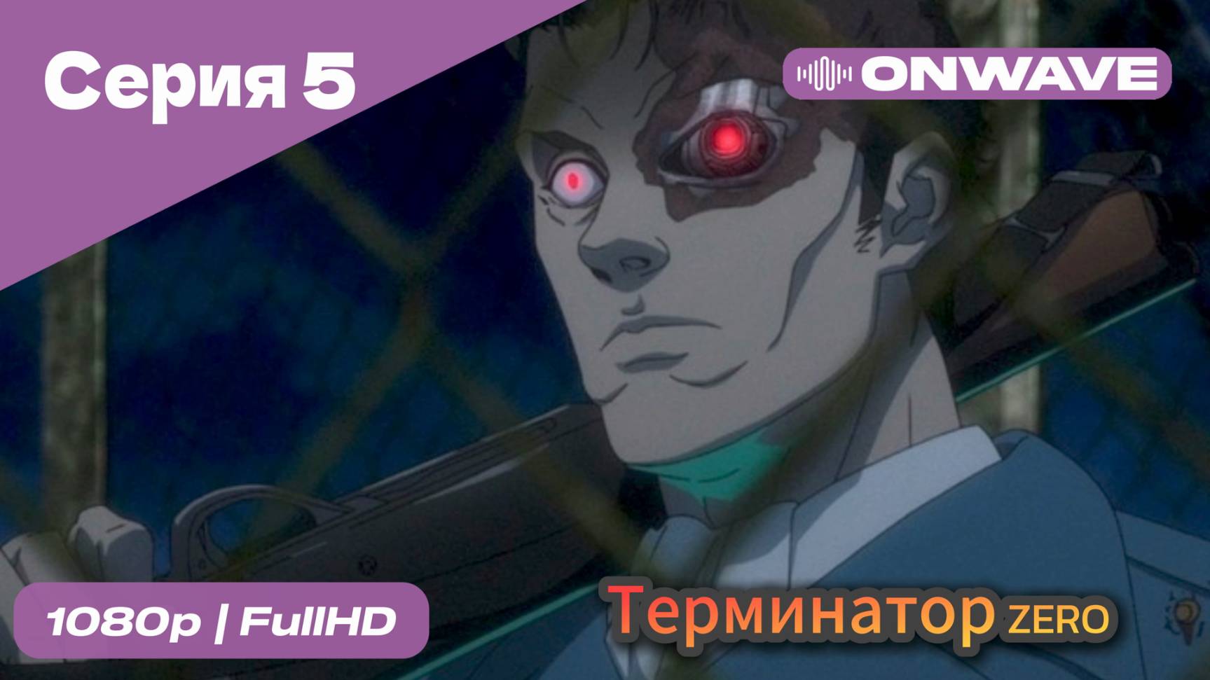 Терминатор: Зеро - 5 Серия [OnWave]