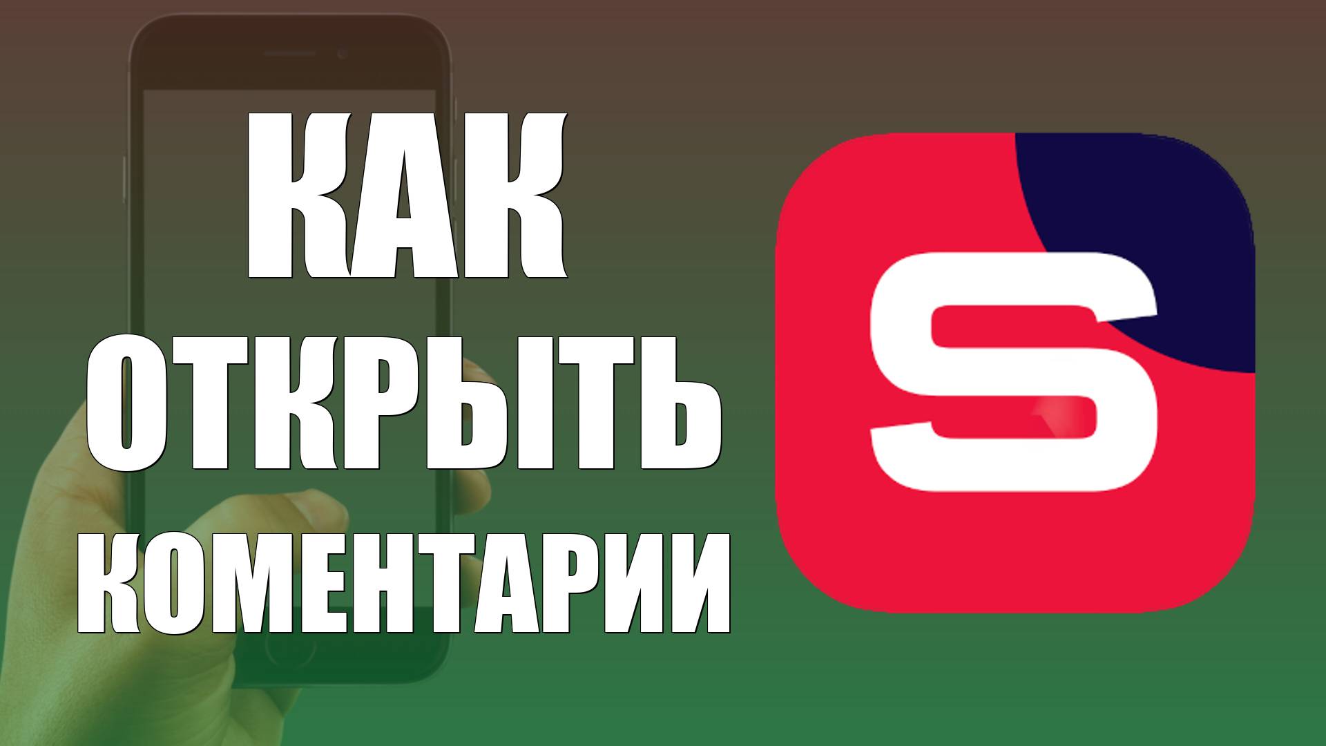 Как открыть комментарии к видео в Рутуб Студия на телефоне