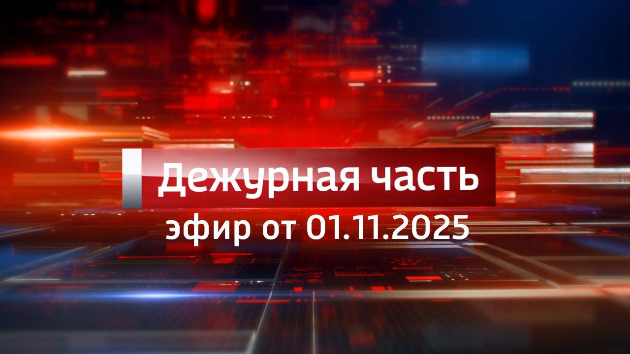 Вести. Дежурная часть (01.11.2025)