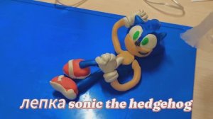 лепка персонажа соник