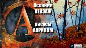 Осенний ПЕЙЗАЖ 🍁🧡 | Урок Живописи для Начинающих | Творчество под Успокаивающую Музыку 🎵 АртГейм