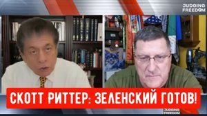 Скотт Риттер: Зеленский готов!