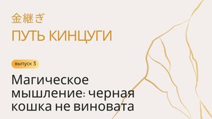 Путь Кинцуги | Магическое мышление: черная кошка не виновата
