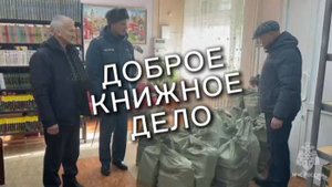 Доброе книжное дело. 35 лет МЧС России
