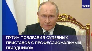 Путин поздравил судебных приставов с профессиональным праздником