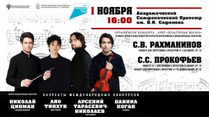 Оркестр им. В.И. Сафонова солисты  дирижер Николай Цинман 1.11.25