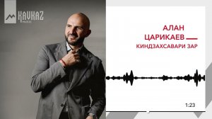 Алан Царикаев - Киндзахсавари зар | KAVKAZ MUSIC