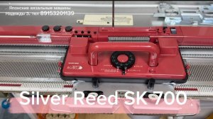 Для Александры, Silver Reed SK 700 вязальная машина 5 класса тел 89153201139