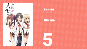 Жизнь 5 серия (аниме-сериал, 2014)