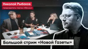 В стране миллионы людей, которые думают, как мы / Николай Рыбаков